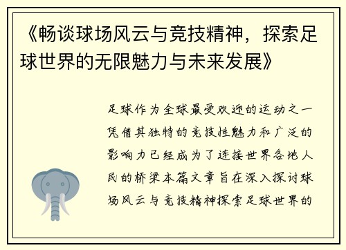 《畅谈球场风云与竞技精神，探索足球世界的无限魅力与未来发展》