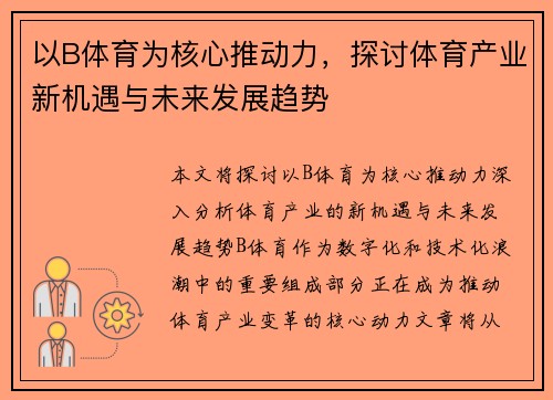 以B体育为核心推动力，探讨体育产业新机遇与未来发展趋势