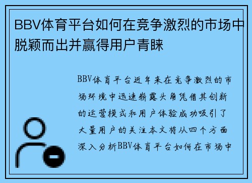 BBV体育平台如何在竞争激烈的市场中脱颖而出并赢得用户青睐