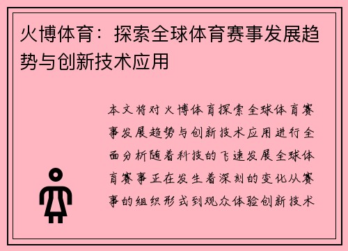 火博体育：探索全球体育赛事发展趋势与创新技术应用
