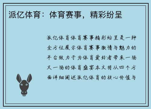 派亿体育：体育赛事，精彩纷呈