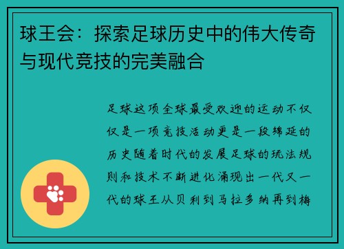 球王会：探索足球历史中的伟大传奇与现代竞技的完美融合