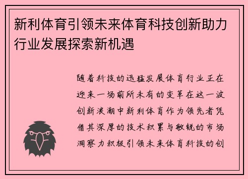 新利体育引领未来体育科技创新助力行业发展探索新机遇