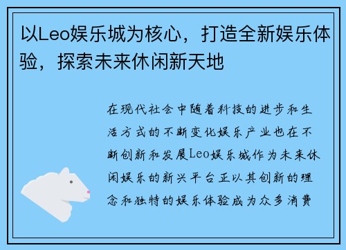 以Leo娱乐城为核心，打造全新娱乐体验，探索未来休闲新天地