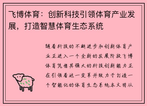 飞博体育：创新科技引领体育产业发展，打造智慧体育生态系统