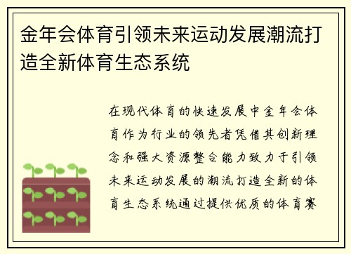 金年会体育引领未来运动发展潮流打造全新体育生态系统