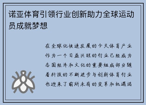 诺亚体育引领行业创新助力全球运动员成就梦想