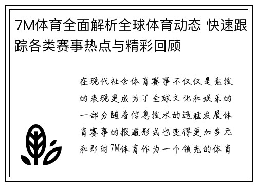 7M体育全面解析全球体育动态 快速跟踪各类赛事热点与精彩回顾