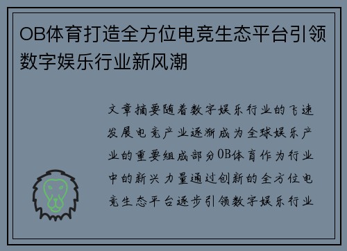 OB体育打造全方位电竞生态平台引领数字娱乐行业新风潮
