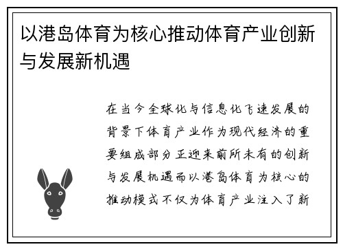 以港岛体育为核心推动体育产业创新与发展新机遇