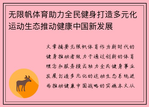 无限帆体育助力全民健身打造多元化运动生态推动健康中国新发展