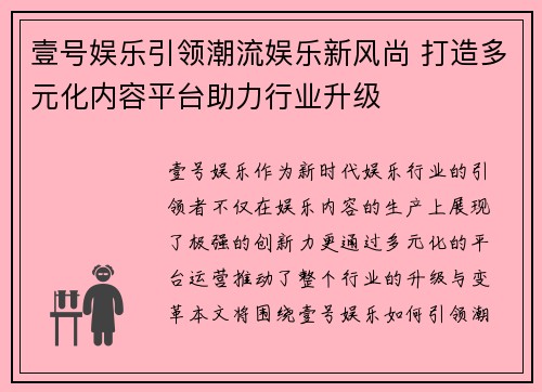 壹号娱乐引领潮流娱乐新风尚 打造多元化内容平台助力行业升级