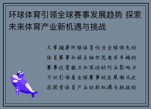 环球体育引领全球赛事发展趋势 探索未来体育产业新机遇与挑战