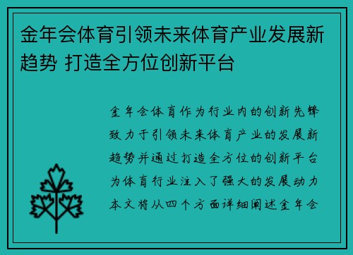 金年会体育引领未来体育产业发展新趋势 打造全方位创新平台
