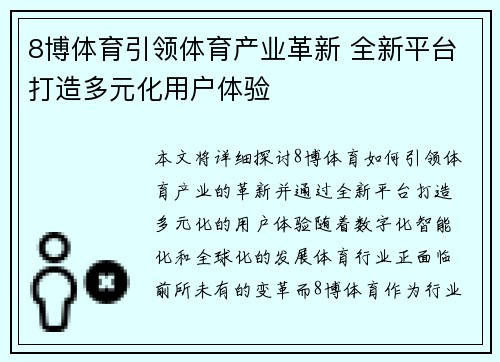 8博体育引领体育产业革新 全新平台打造多元化用户体验