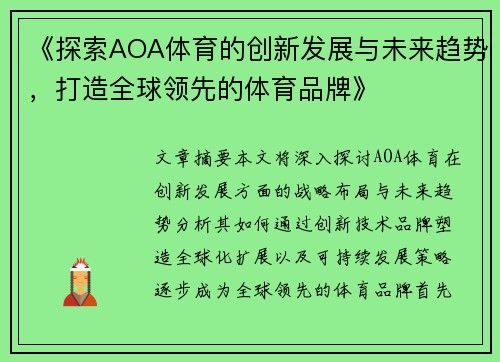 《探索AOA体育的创新发展与未来趋势，打造全球领先的体育品牌》