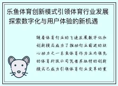 乐鱼体育创新模式引领体育行业发展 探索数字化与用户体验的新机遇
