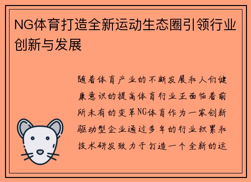 NG体育打造全新运动生态圈引领行业创新与发展