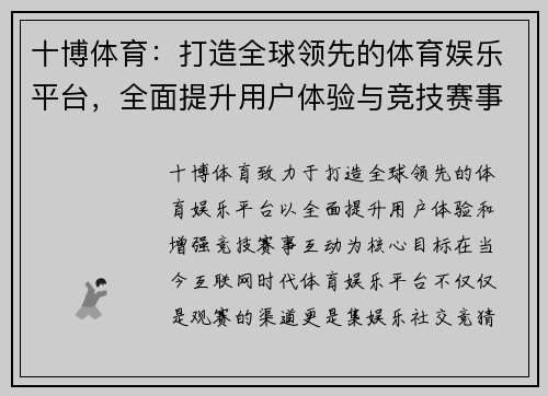 十博体育：打造全球领先的体育娱乐平台，全面提升用户体验与竞技赛事互动