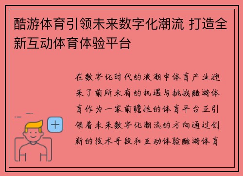 酷游体育引领未来数字化潮流 打造全新互动体育体验平台