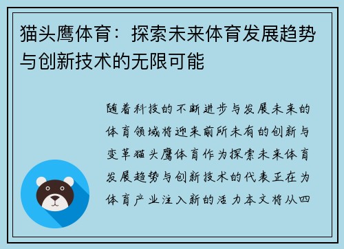 猫头鹰体育：探索未来体育发展趋势与创新技术的无限可能
