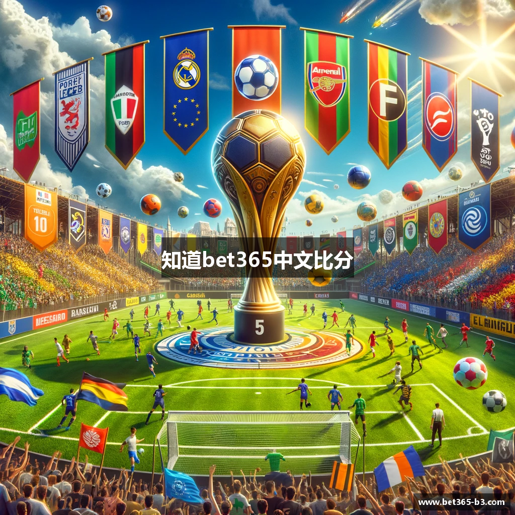 知道bet365中文比分